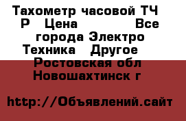 Тахометр часовой ТЧ-10Р › Цена ­ 15 000 - Все города Электро-Техника » Другое   . Ростовская обл.,Новошахтинск г.